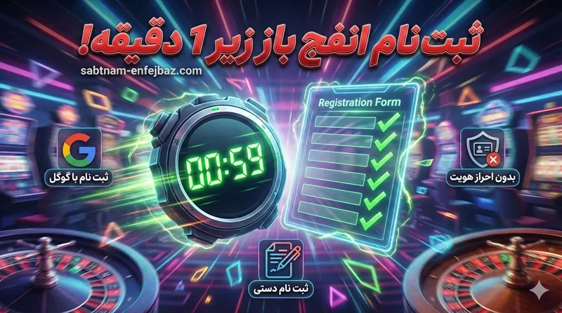 ثبت نام انفج باز زیر 1 دقیقه!